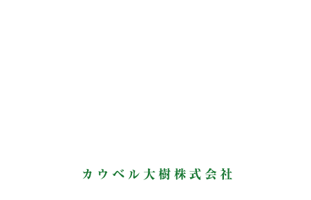 カウベル大樹株式会社